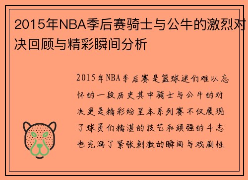 2015年NBA季后赛骑士与公牛的激烈对决回顾与精彩瞬间分析