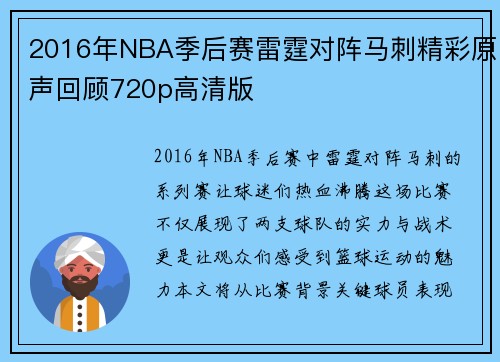 2016年NBA季后赛雷霆对阵马刺精彩原声回顾720p高清版