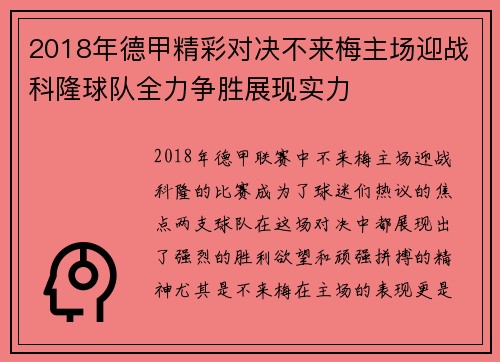 2018年德甲精彩对决不来梅主场迎战科隆球队全力争胜展现实力