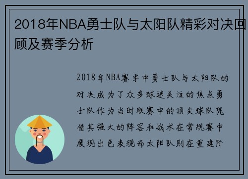 2018年NBA勇士队与太阳队精彩对决回顾及赛季分析