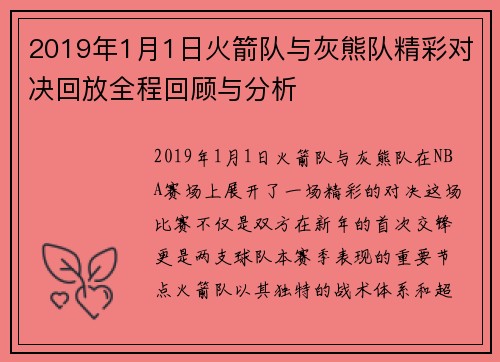 2019年1月1日火箭队与灰熊队精彩对决回放全程回顾与分析