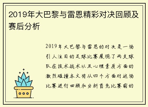 2019年大巴黎与雷恩精彩对决回顾及赛后分析