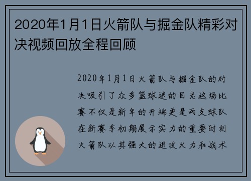 2020年1月1日火箭队与掘金队精彩对决视频回放全程回顾
