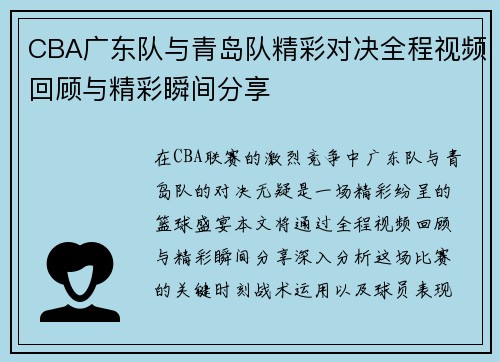 CBA广东队与青岛队精彩对决全程视频回顾与精彩瞬间分享