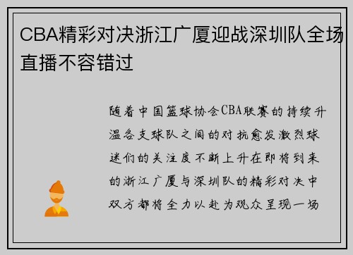 CBA精彩对决浙江广厦迎战深圳队全场直播不容错过
