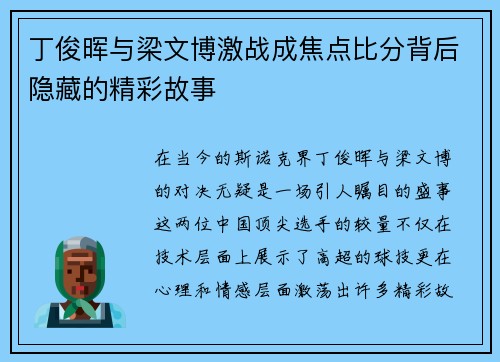 丁俊晖与梁文博激战成焦点比分背后隐藏的精彩故事