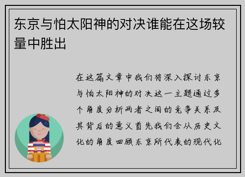 东京与怕太阳神的对决谁能在这场较量中胜出