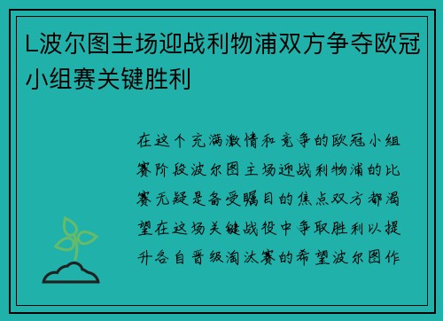 L波尔图主场迎战利物浦双方争夺欧冠小组赛关键胜利