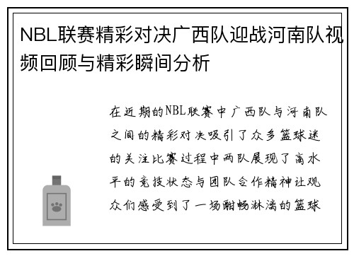 NBL联赛精彩对决广西队迎战河南队视频回顾与精彩瞬间分析