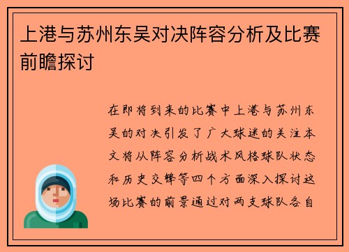上港与苏州东吴对决阵容分析及比赛前瞻探讨