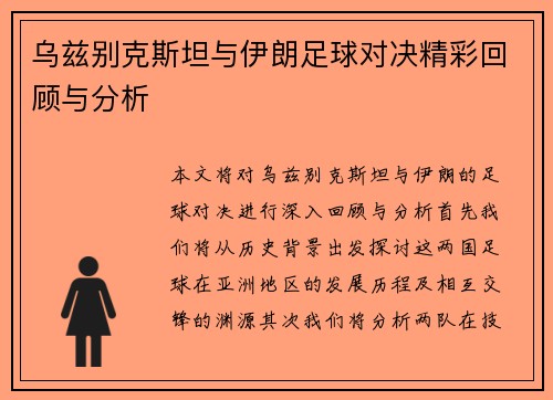 乌兹别克斯坦与伊朗足球对决精彩回顾与分析