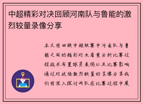 中超精彩对决回顾河南队与鲁能的激烈较量录像分享