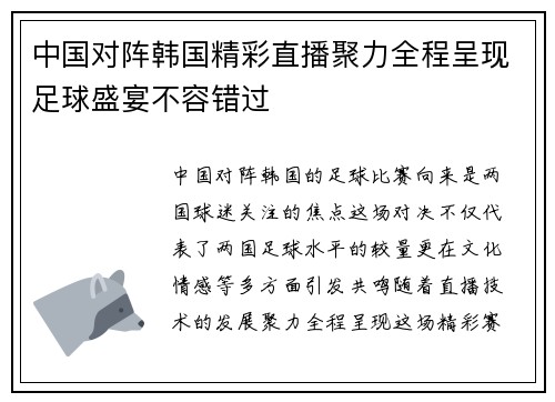 中国对阵韩国精彩直播聚力全程呈现足球盛宴不容错过