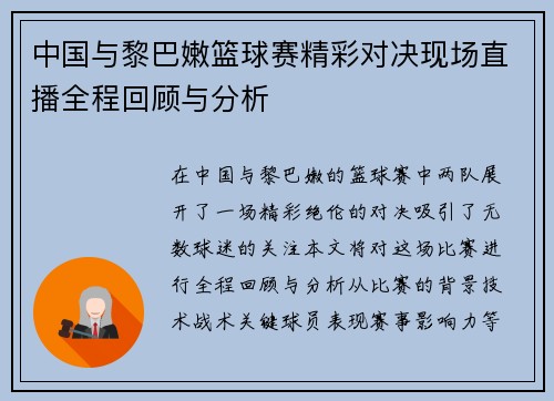 中国与黎巴嫩篮球赛精彩对决现场直播全程回顾与分析
