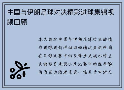 中国与伊朗足球对决精彩进球集锦视频回顾