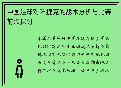 中国足球对阵捷克的战术分析与比赛前瞻探讨