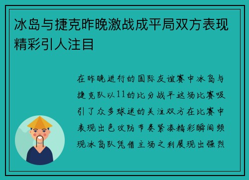 冰岛与捷克昨晚激战成平局双方表现精彩引人注目