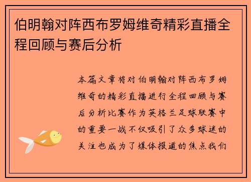 伯明翰对阵西布罗姆维奇精彩直播全程回顾与赛后分析