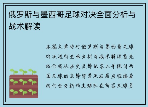 俄罗斯与墨西哥足球对决全面分析与战术解读