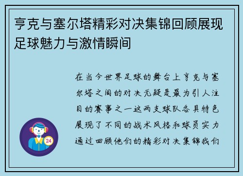 亨克与塞尔塔精彩对决集锦回顾展现足球魅力与激情瞬间