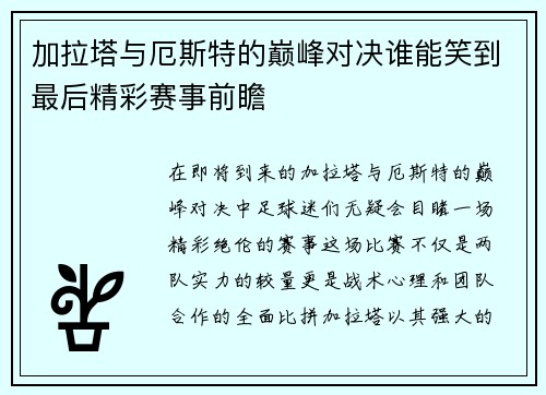 加拉塔与厄斯特的巅峰对决谁能笑到最后精彩赛事前瞻