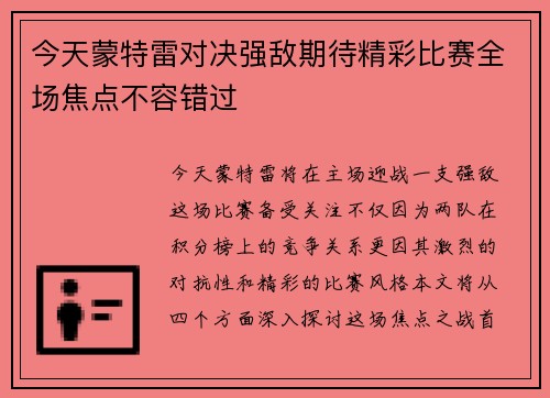 今天蒙特雷对决强敌期待精彩比赛全场焦点不容错过