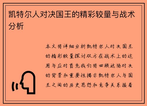 凯特尔人对决国王的精彩较量与战术分析