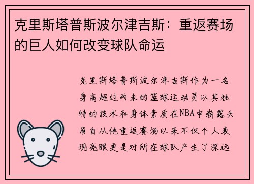 克里斯塔普斯波尔津吉斯：重返赛场的巨人如何改变球队命运