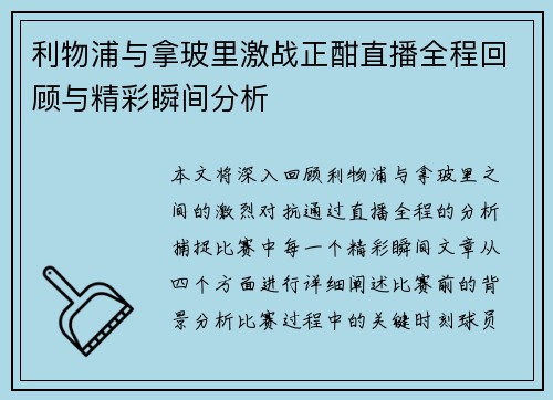 利物浦与拿玻里激战正酣直播全程回顾与精彩瞬间分析