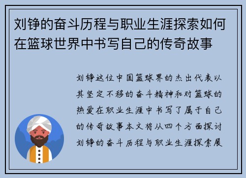 刘铮的奋斗历程与职业生涯探索如何在篮球世界中书写自己的传奇故事