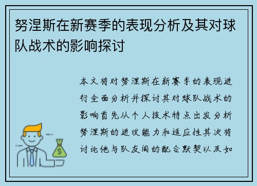 努涅斯在新赛季的表现分析及其对球队战术的影响探讨