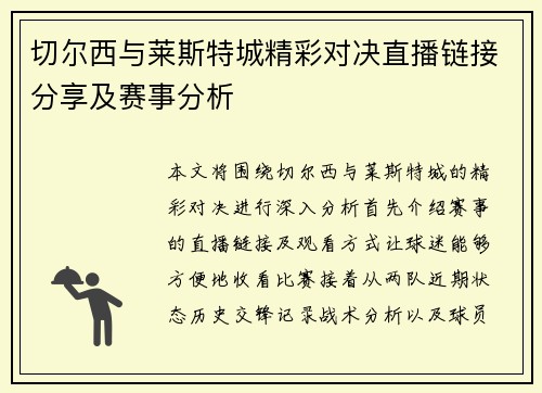 切尔西与莱斯特城精彩对决直播链接分享及赛事分析