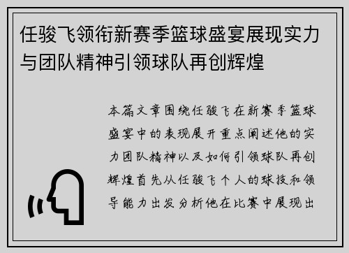 任骏飞领衔新赛季篮球盛宴展现实力与团队精神引领球队再创辉煌