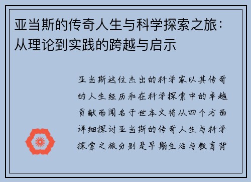 亚当斯的传奇人生与科学探索之旅：从理论到实践的跨越与启示