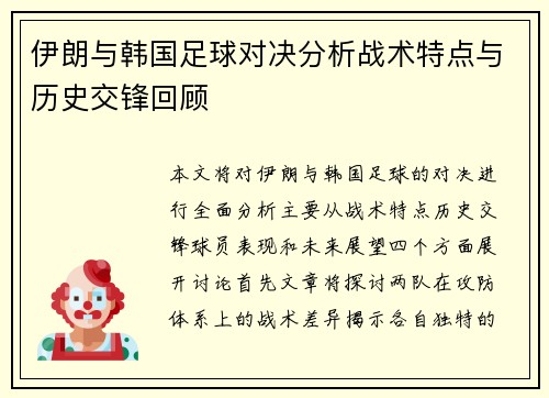 伊朗与韩国足球对决分析战术特点与历史交锋回顾
