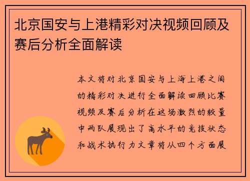 北京国安与上港精彩对决视频回顾及赛后分析全面解读