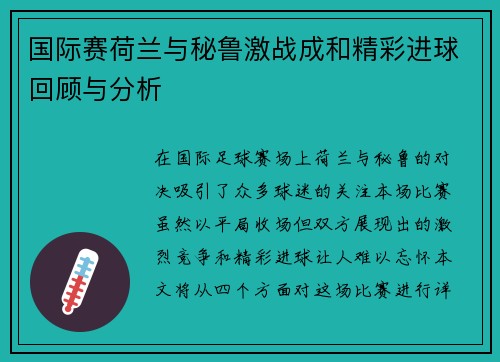 国际赛荷兰与秘鲁激战成和精彩进球回顾与分析
