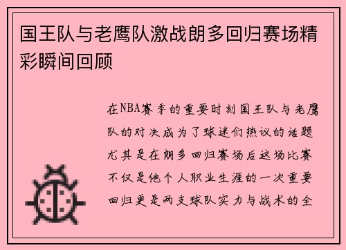 国王队与老鹰队激战朗多回归赛场精彩瞬间回顾
