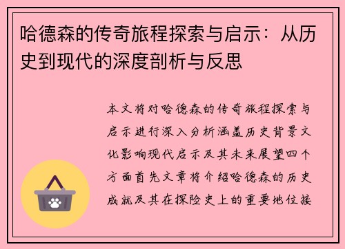哈德森的传奇旅程探索与启示：从历史到现代的深度剖析与反思