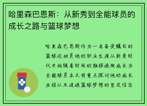 哈里森巴恩斯：从新秀到全能球员的成长之路与篮球梦想
