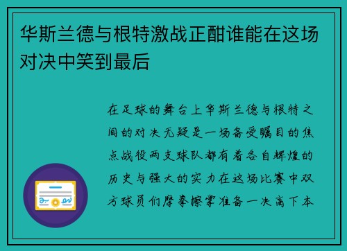 华斯兰德与根特激战正酣谁能在这场对决中笑到最后