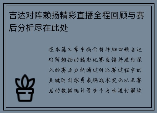 吉达对阵赖扬精彩直播全程回顾与赛后分析尽在此处