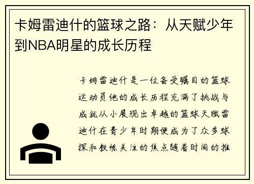 卡姆雷迪什的篮球之路：从天赋少年到NBA明星的成长历程