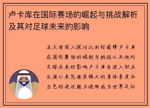 卢卡库在国际赛场的崛起与挑战解析及其对足球未来的影响