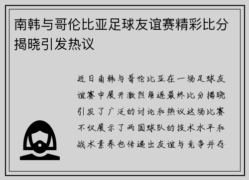 南韩与哥伦比亚足球友谊赛精彩比分揭晓引发热议