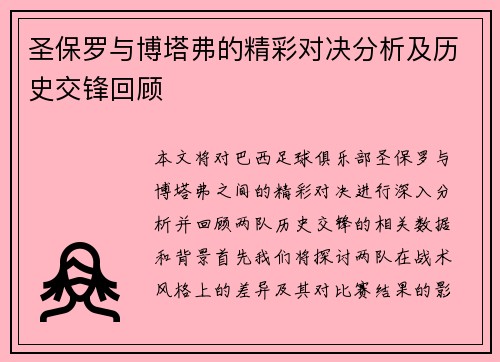 圣保罗与博塔弗的精彩对决分析及历史交锋回顾