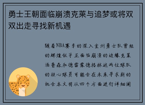 勇士王朝面临崩溃克莱与追梦或将双双出走寻找新机遇