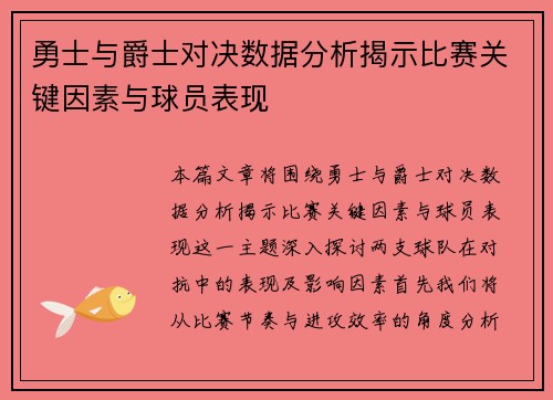 勇士与爵士对决数据分析揭示比赛关键因素与球员表现