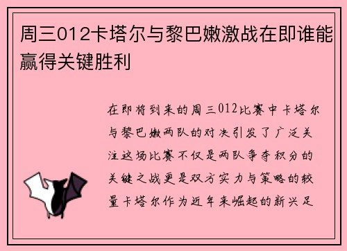 周三012卡塔尔与黎巴嫩激战在即谁能赢得关键胜利
