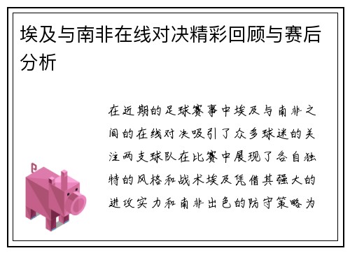 埃及与南非在线对决精彩回顾与赛后分析